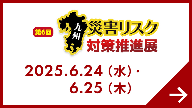 九州 災害リスク対策推進展