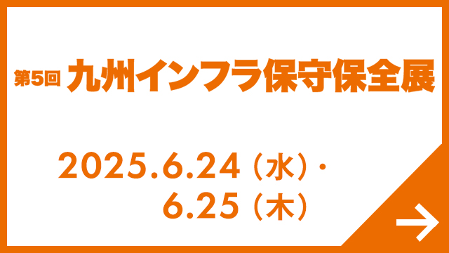 九州 インフラ保守保全展