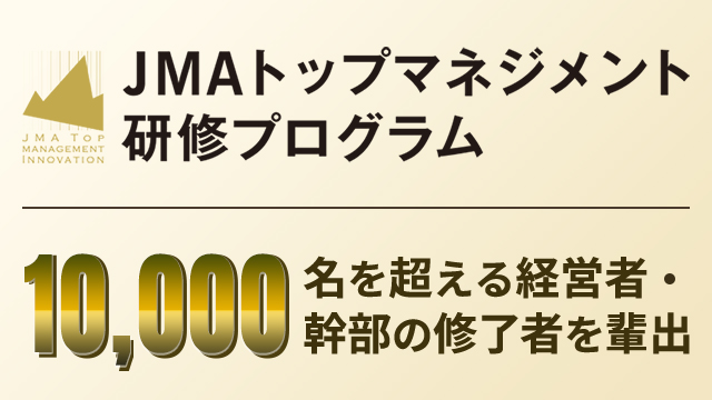 JMAトップマネジメント研修プログラム