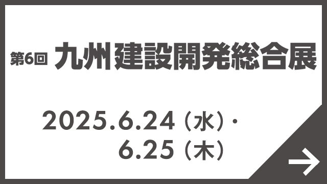九州 建設開発総合展